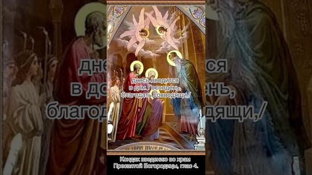 Кондак. Введение во храм Пресвятой Богородицы, глас 4, 4 декабря по н.с.