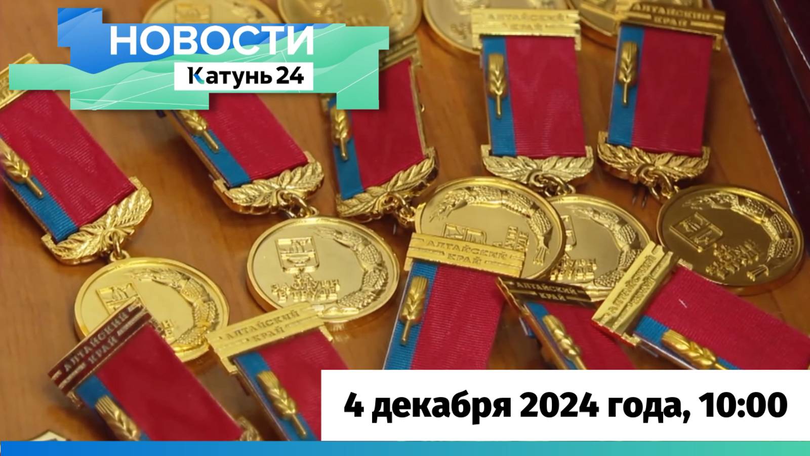 Новости Алтайского края 4 декабря 2024 года, выпуск в 10:00