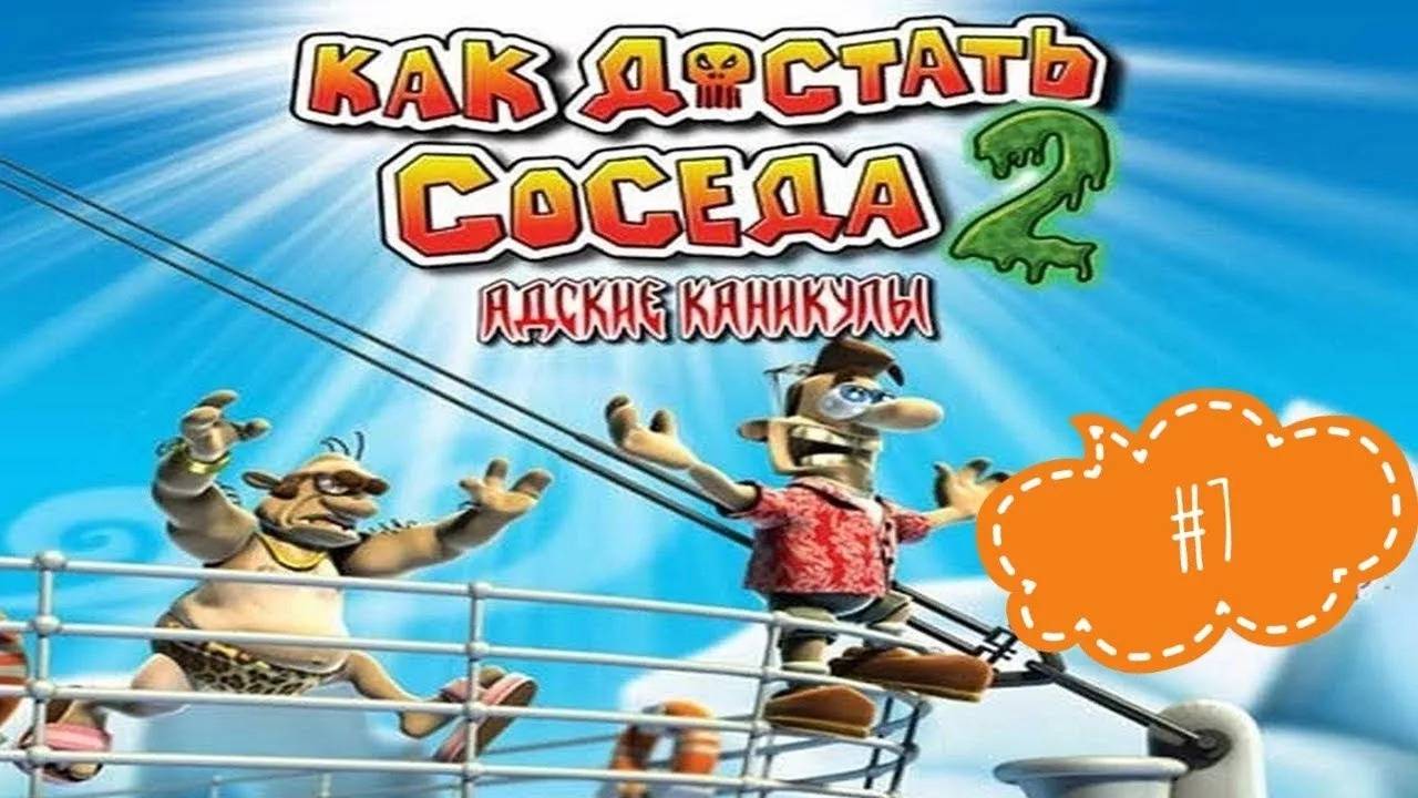 Достать соседа 2