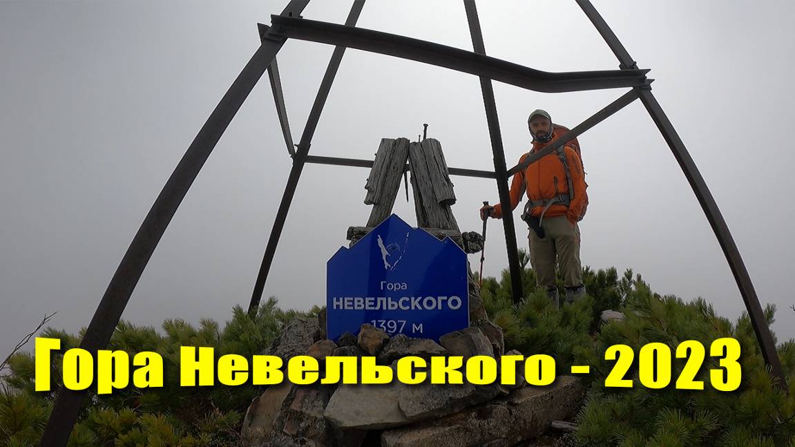 Гора Невельского 10-11 июня 2023 года.