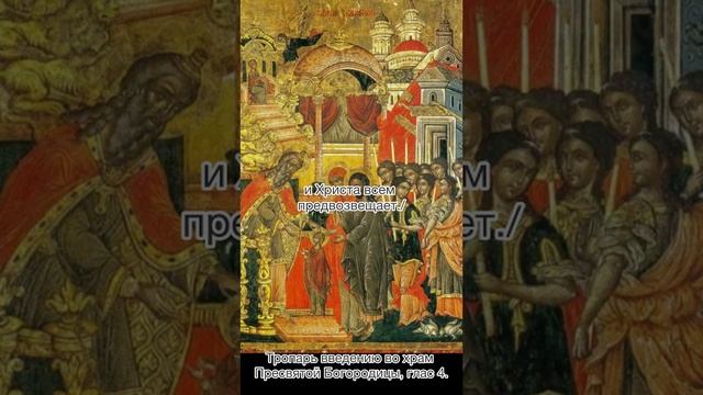 Тропарь Введение во храм Пресвятой Богородицы , глас 4, 4 декабря по н.с.