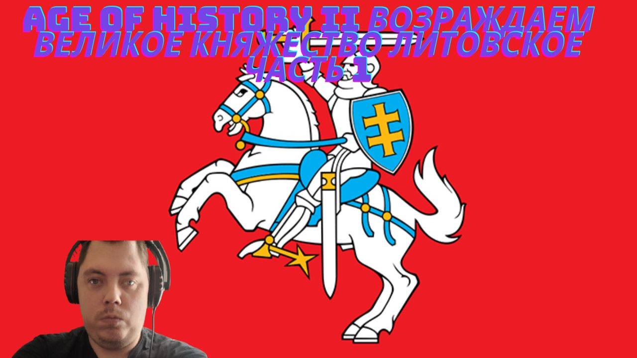 AGE OF HISTORY II ВОССТАНАВЛИВАЕМ ВЕЛИКОЕ КНЯЖЕСТВО ЛИТОВСКОЕ ЧАСТЬ 1