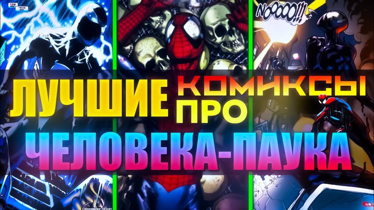 ЛУЧШИЕ КОМИКСЫ ПРО ЧЕЛОВЕКА-ПАУКА | AMAZING | ULTIMATE