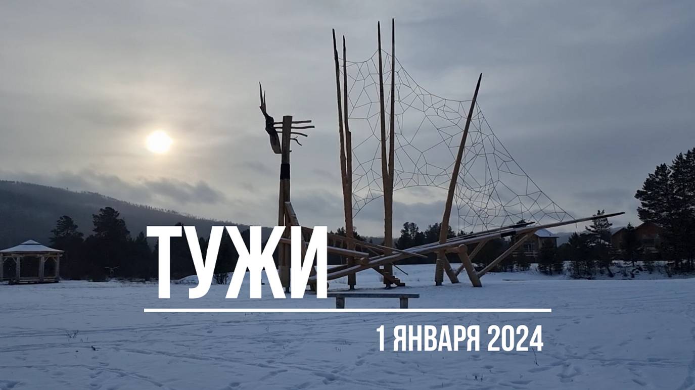 ТУЖИ. 1 января 2024 года.