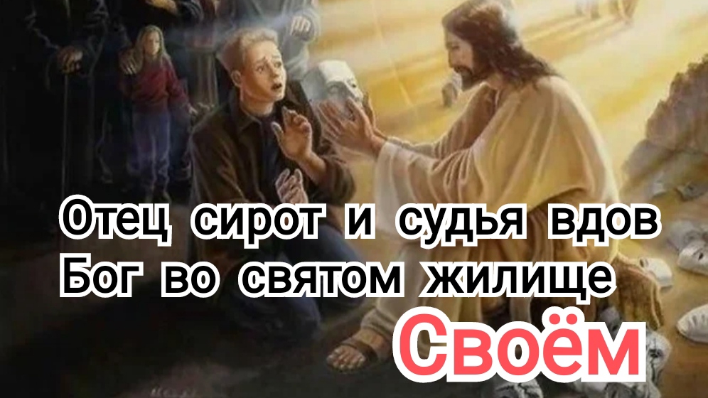 Когда Где и почему "Бог Отец сирот и судья вдов" | ИгорьКОСТРОВОЙ