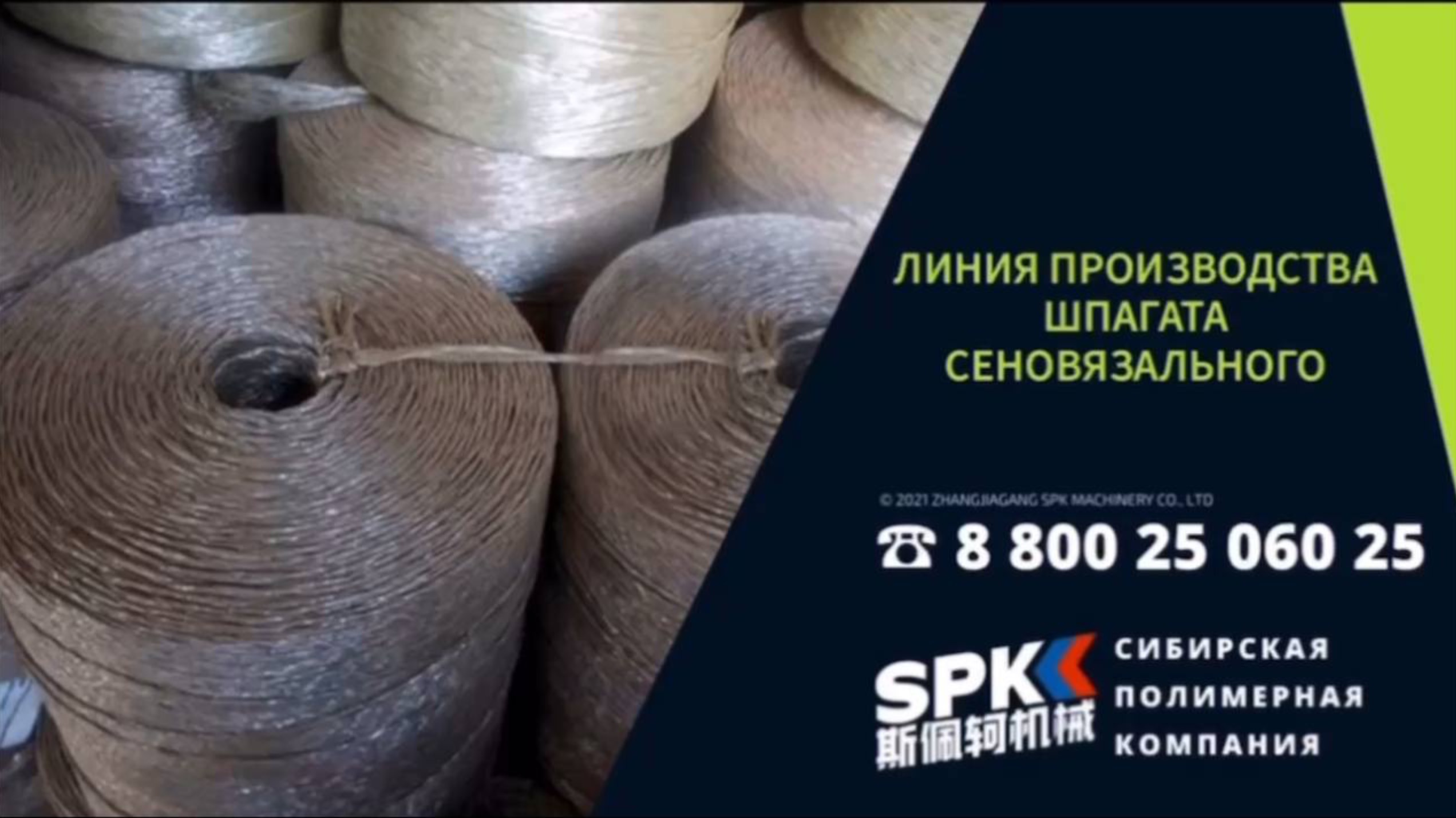 ЛИНИЮ ПРОИЗВОДСТВА ШПАГАТА СЕНОВЯЗАЛЬНОГО