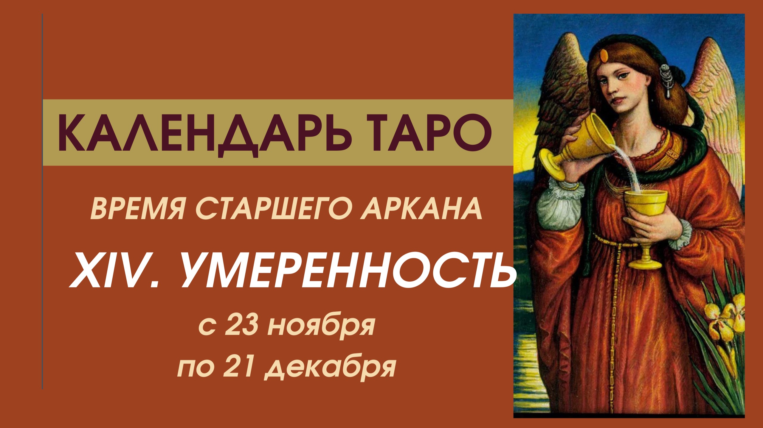 ✨КАЛЕНДАРЬ ТАРО✨с 23.11 по 21.12✨ВРЕМЯ Старшего аркана XIV. УМЕРЕННОСТЬ ✨Всему своё время!