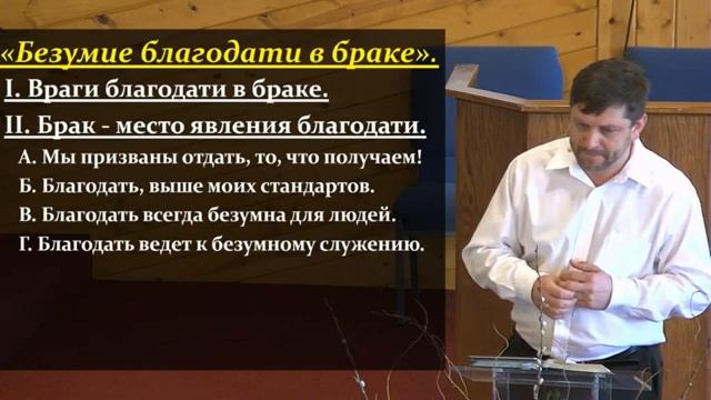 Дом Благодати_ _Безумие благодати в браке_  Проповедует пастор Александр Калинский (360p).mp4