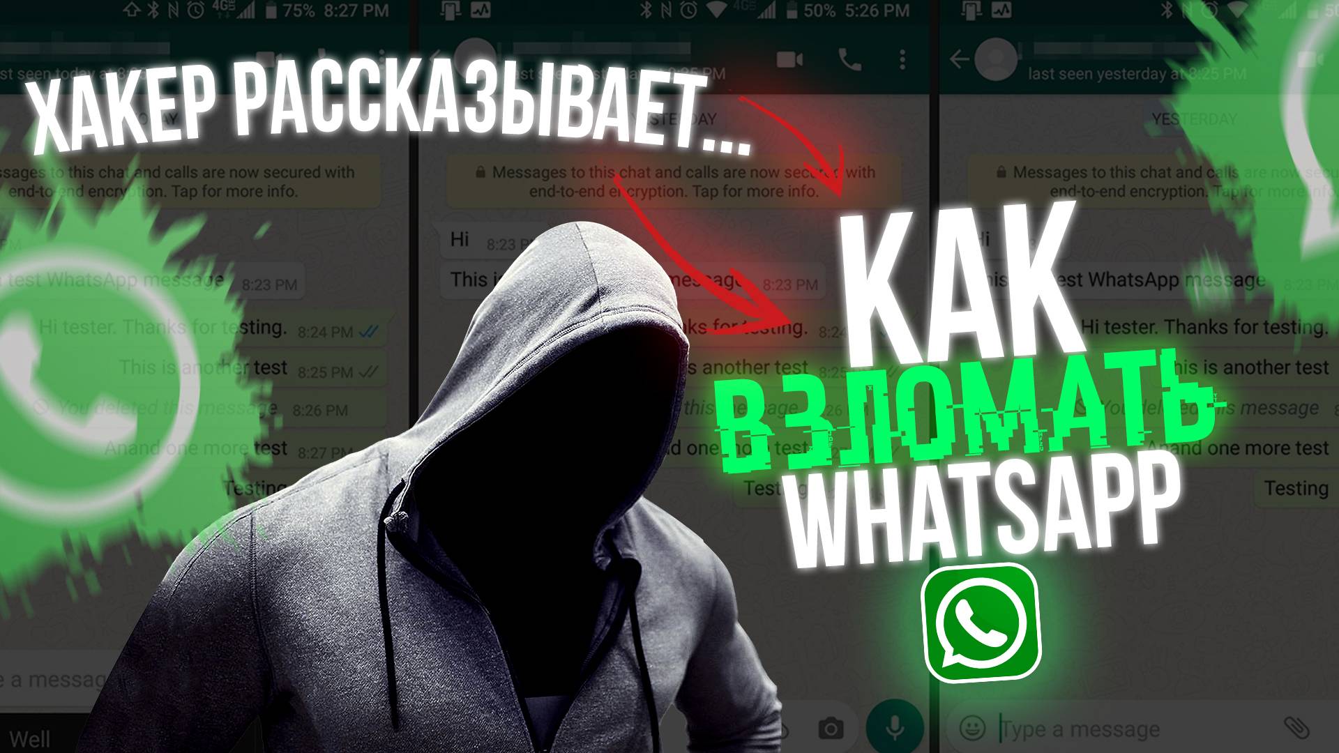 Возможно ли ВЗЛОМАТЬ WHATSAPP 2025? Говорит Хакер!!