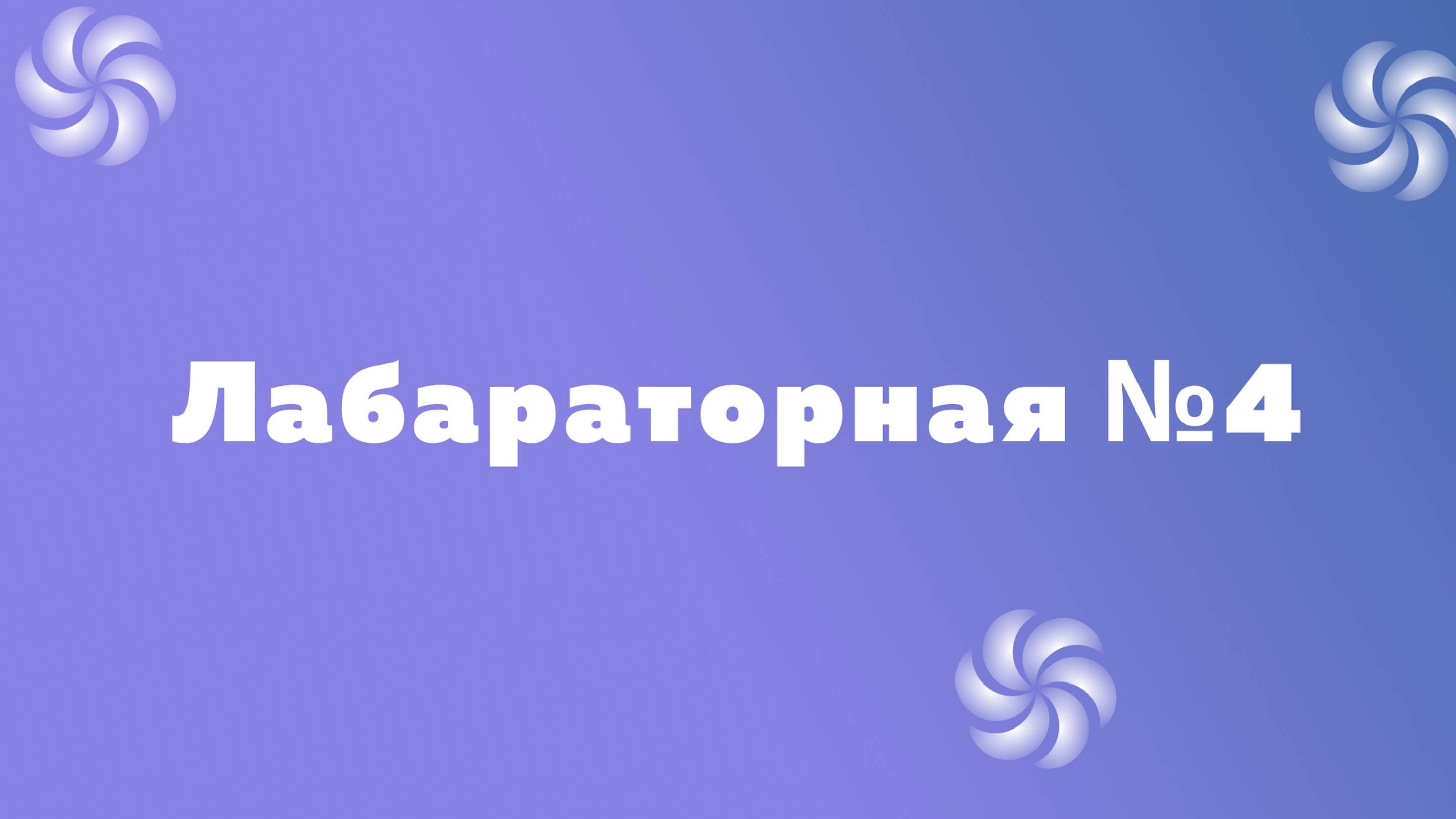 Laboratory 4/5g