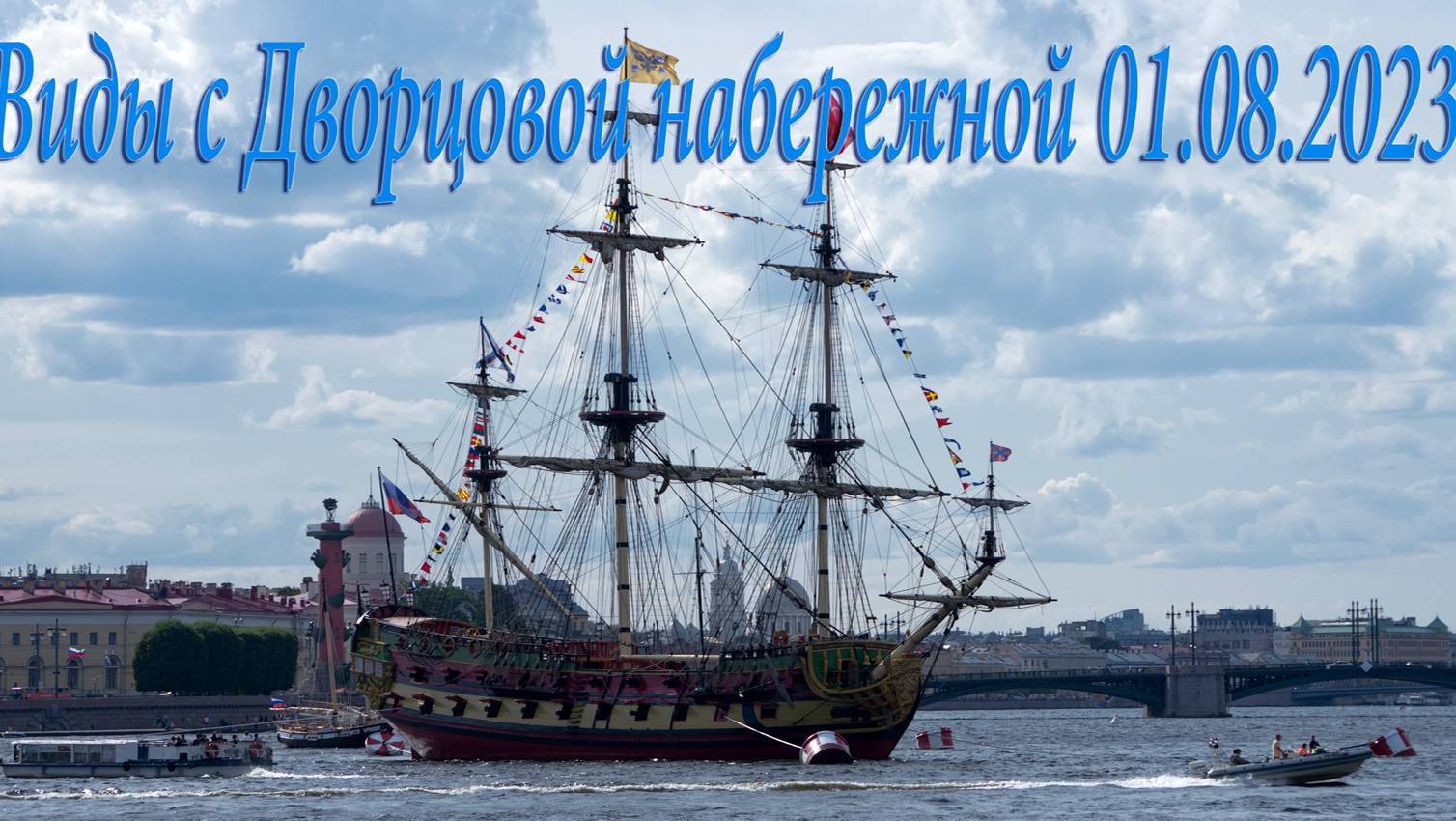 Виды с Дворцовой набережной 01.08.2023