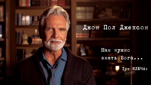 Джон Пол Джексон_ Знать Бога! Три Ключа