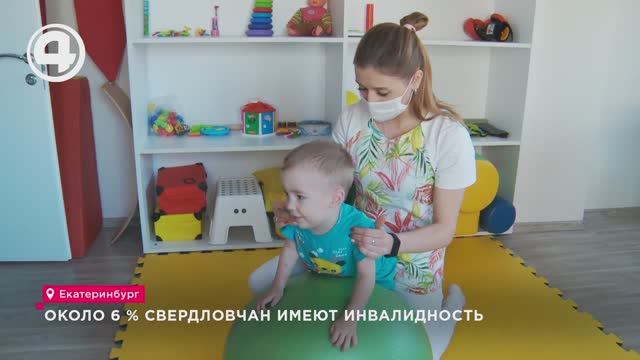 Около 6 % свердловчан имеют инвалидность