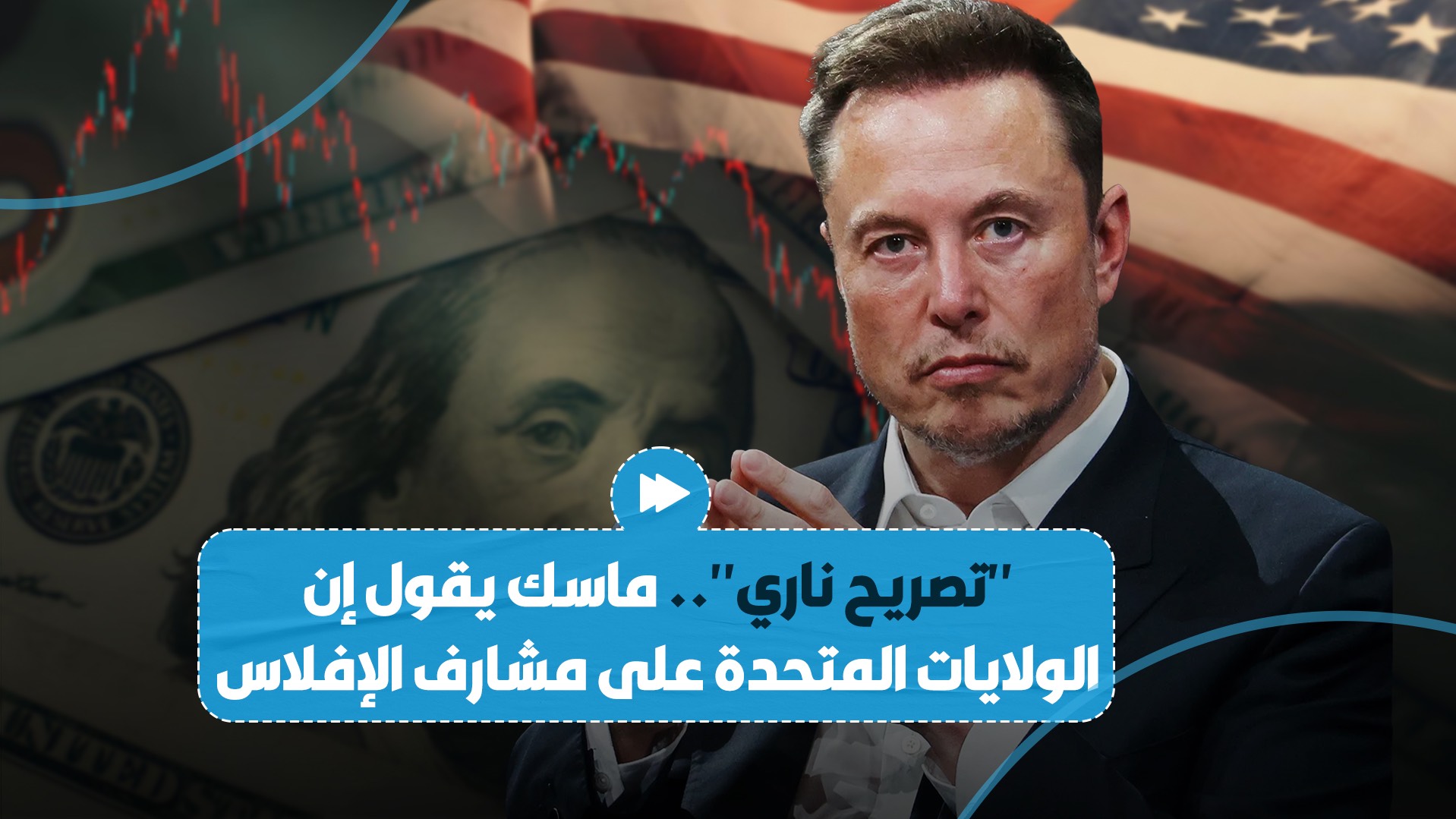 تصريح قوي من الملياردير الأمريكي إيلون ماسك حول اقتراب الولايات المتحدة من الإفلاس..