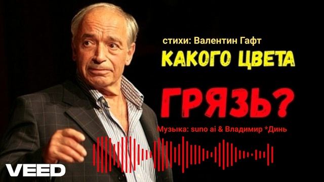 Грязь..Валентин Гаф [  Russian author's song]