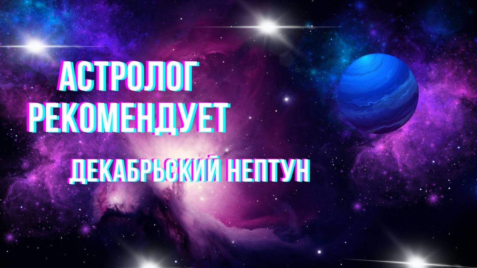 Астролог рекомендует. Гороскоп.