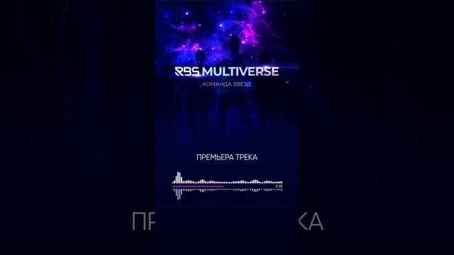 RBSMULTIVERSE - Команда Звезд - Премьера трека