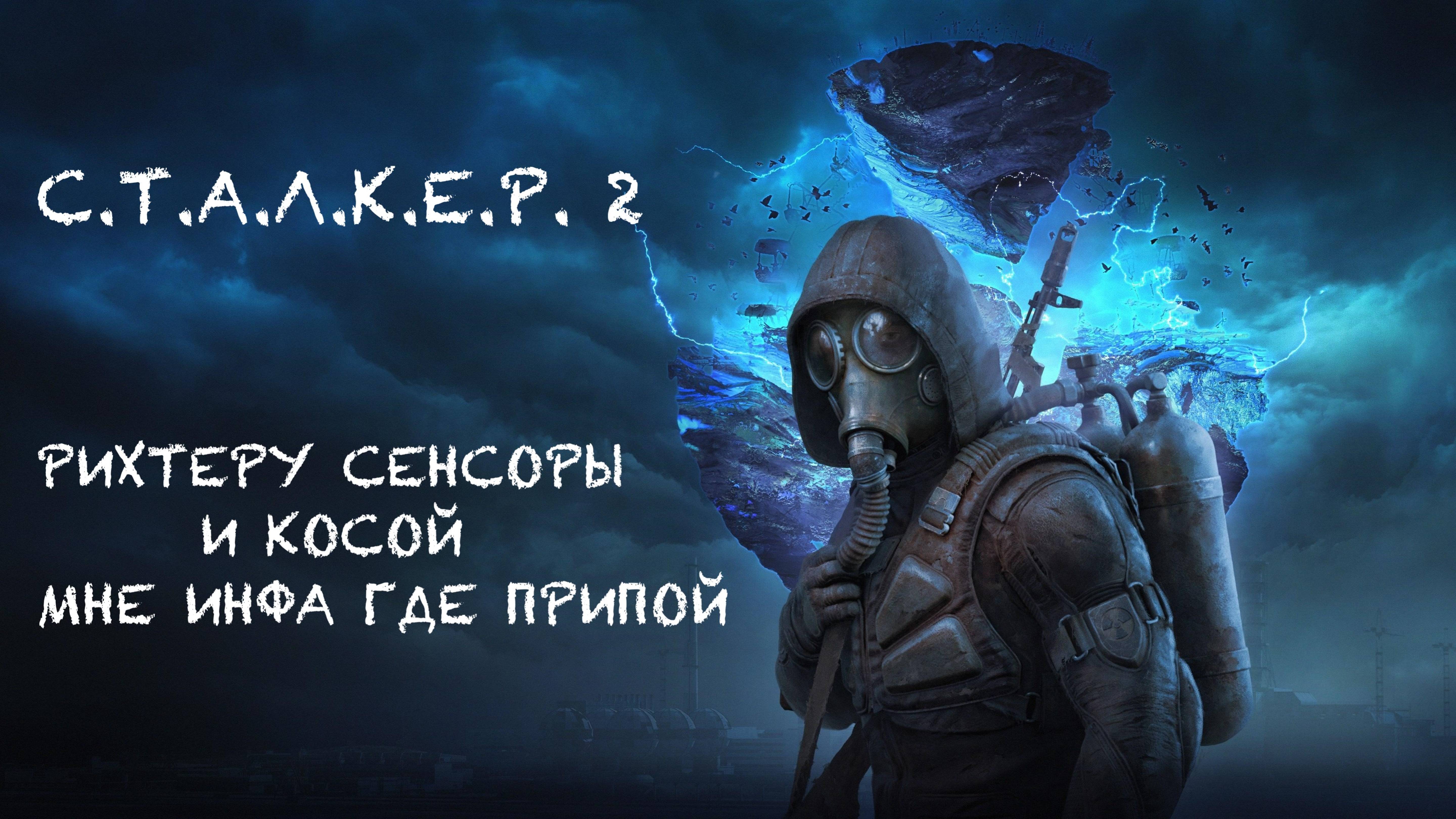 S.T.A.L.K.E.R. 2 / С.Т.А.Л.К.Е.Р. 2 - Рихтеру сенсоры и Косой, мне Припой