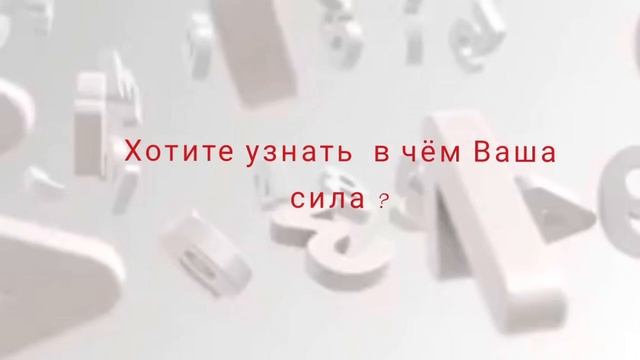 В чём Ваша сила ?