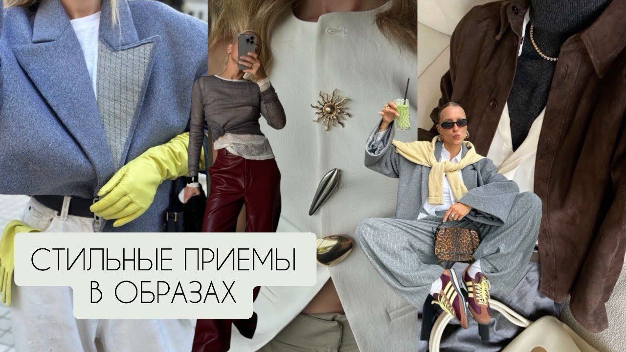 АКТУАЛЬНЫЕ СТИЛЬНЫЕ ПРИЕМЫ В ОБРАЗАХ