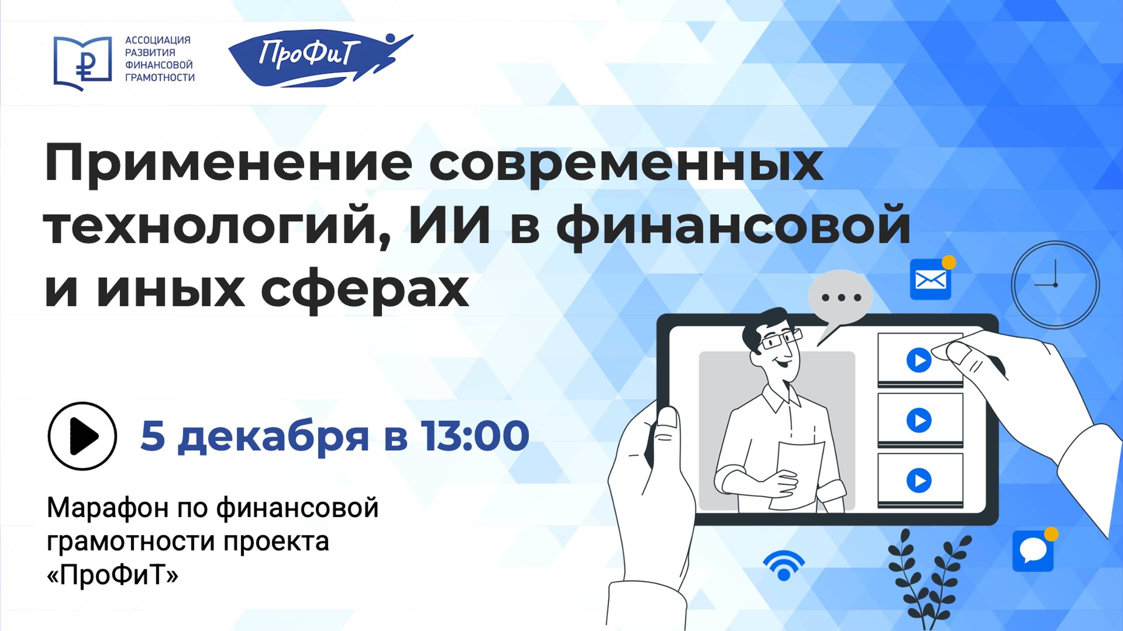 Применение современных технологий, Искусственного Интеллекта в финансовой и иных сферах.