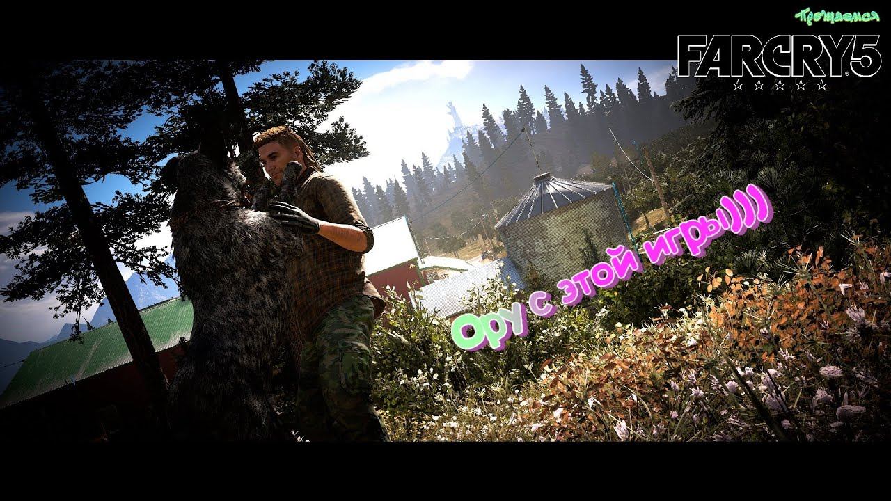 Far Cry 5 #1 Приколы