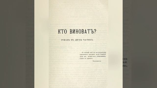 Кто виноват №3