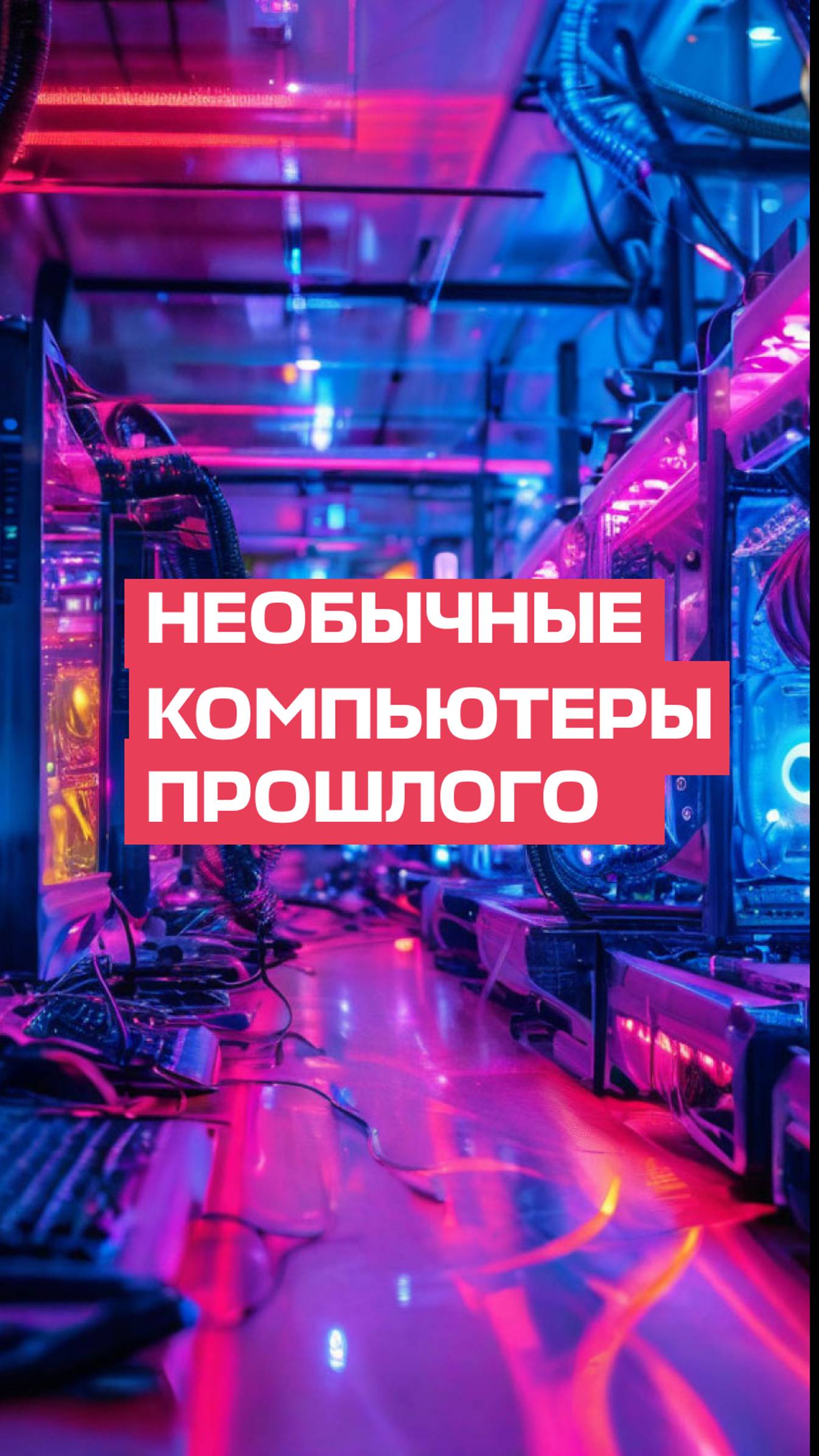 Круглый компьютер существует!