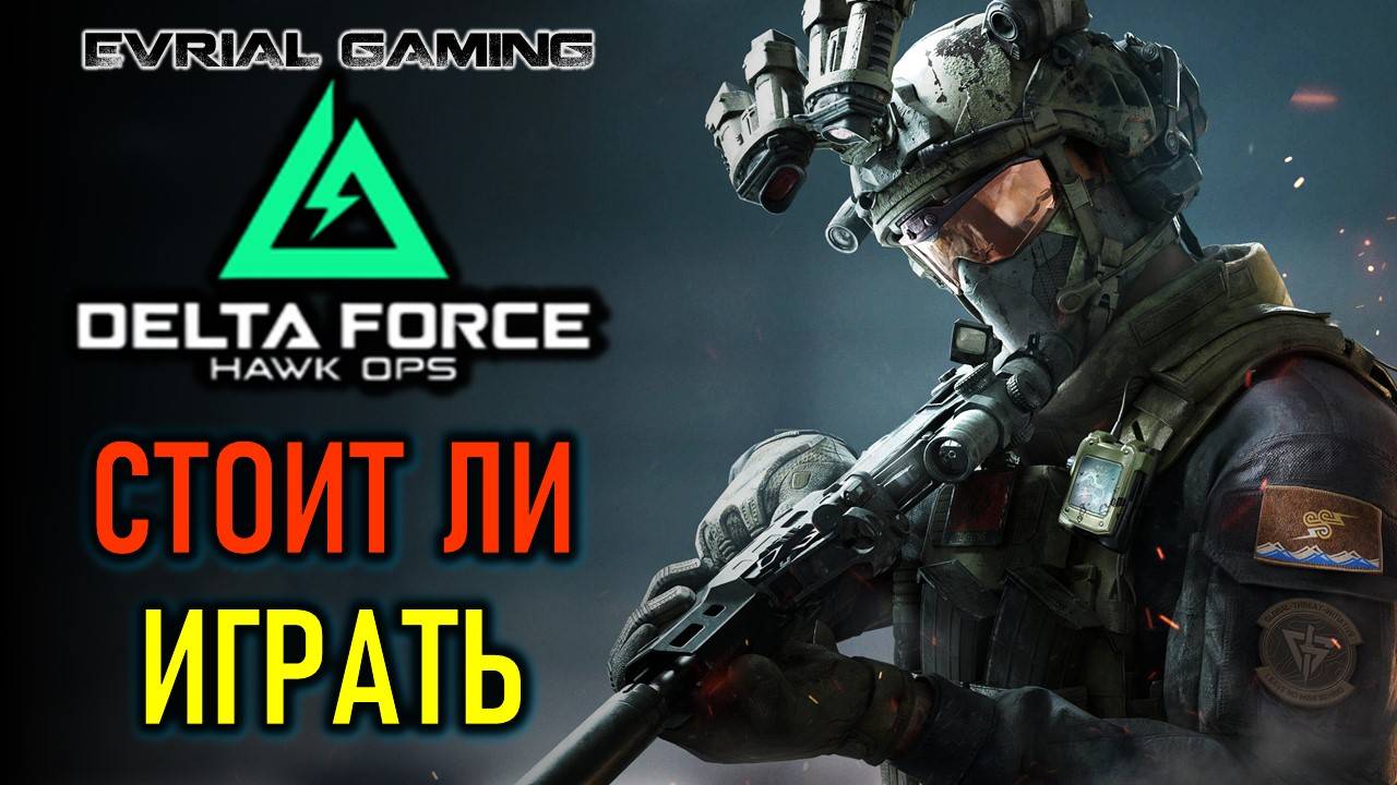 DELTA FORCE ОБЗОР ИГРЫ - СТОИТ ЛИ ИГРАТЬ