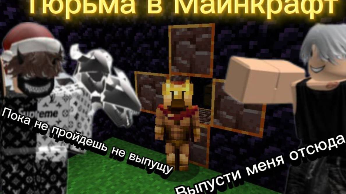 Тюрьма в Minecraft (Сказал пройти её своему другу!!)