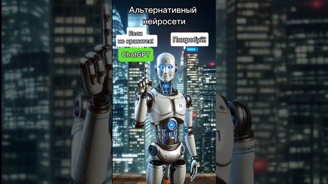 Что можно попробовать кроме ChatGPT?