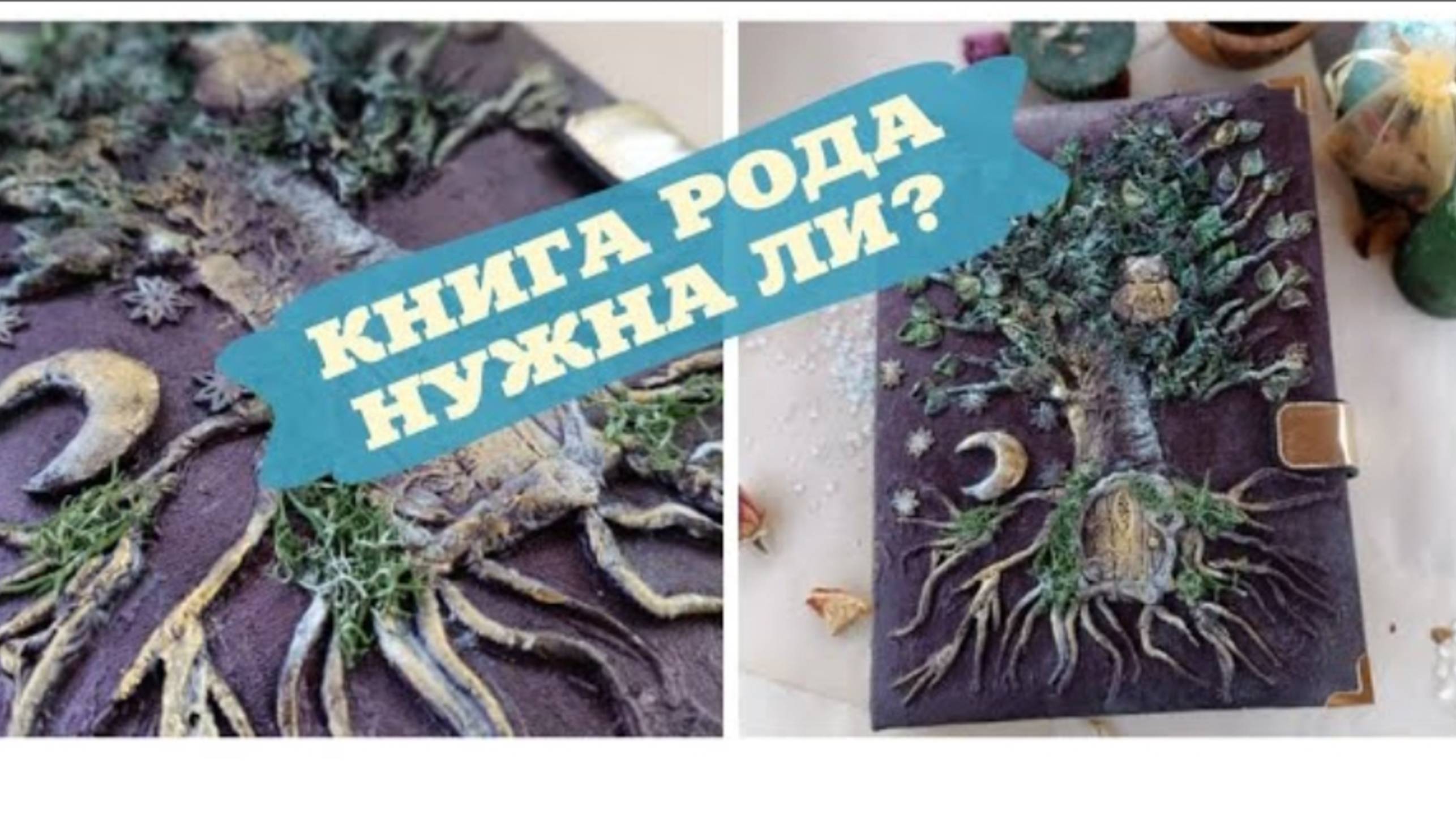 КНИГА РОДА. ЗАЧЕМ ОНА? КНИГА РОДА СВОИМИ РУКАМИ