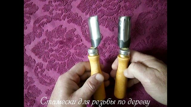 Две стамески для резьбы по дереву