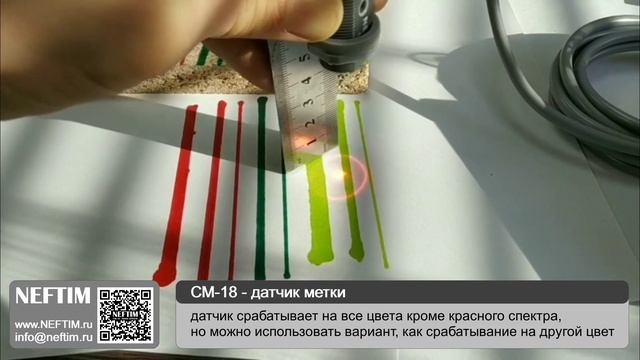 NEFTIM   ( CM-18 - датчик метки )   video