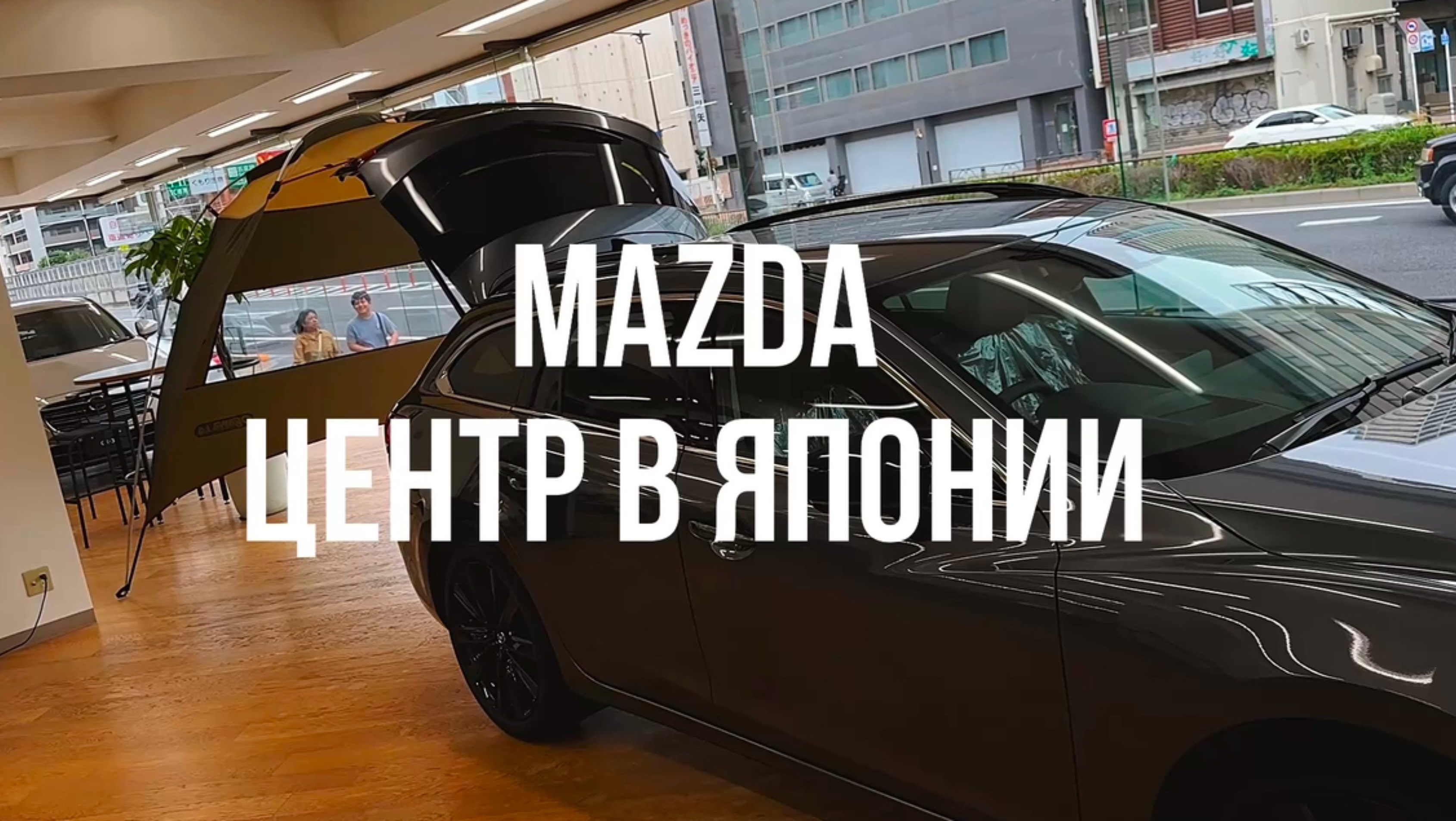 MAZDA центр в Токио