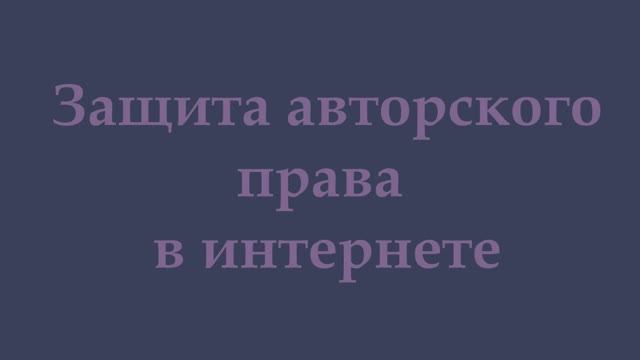 Защита авторского права в интернете