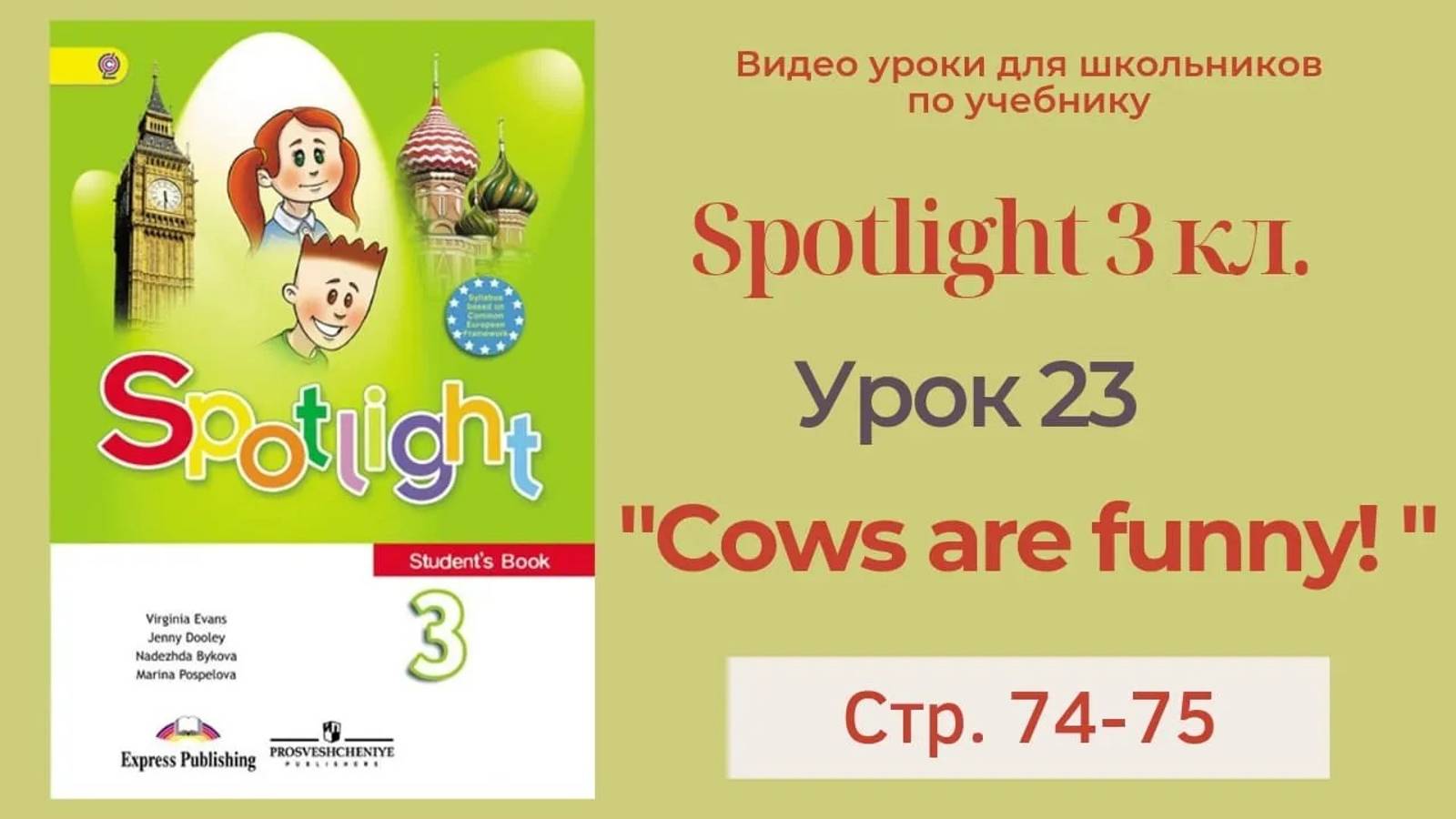 Spotlight 3 класс (Спотлайт 3) Английский в фокусе 3кл._ Урок 23 _Cows are funny!_ 9a с.74-75