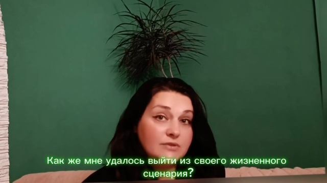 Жизненный сценарий "будь хорошей, будь лучшей, не ошибайся"