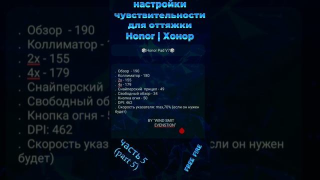 на HONOR - настройки чувствительности для оттяжки фри фаер 2024 | settings хонор free fire 2024 (ч5)