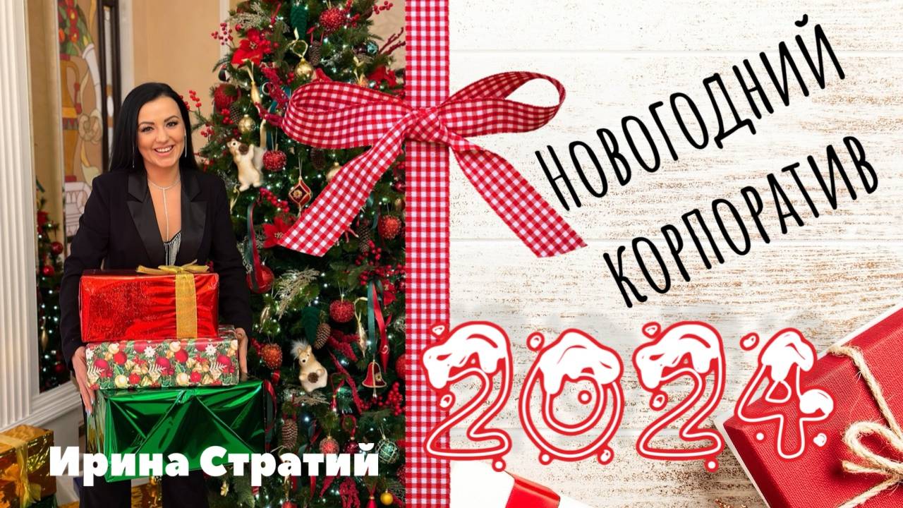 Новогодний корпоратив 2024