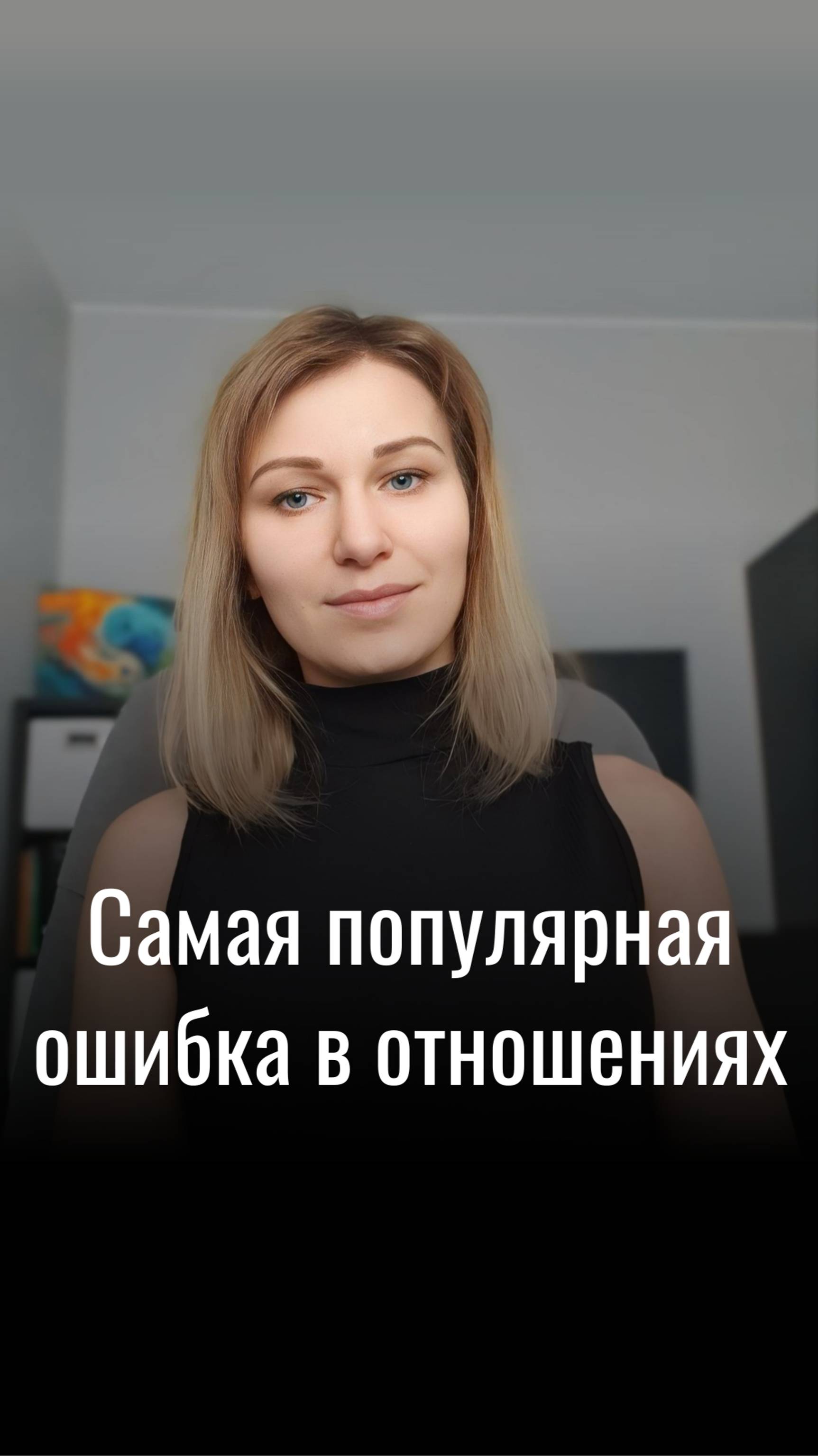 Самая популярная ошибка в отношениях. #психология #психологияотношений #семья #любовь #пара #отношен