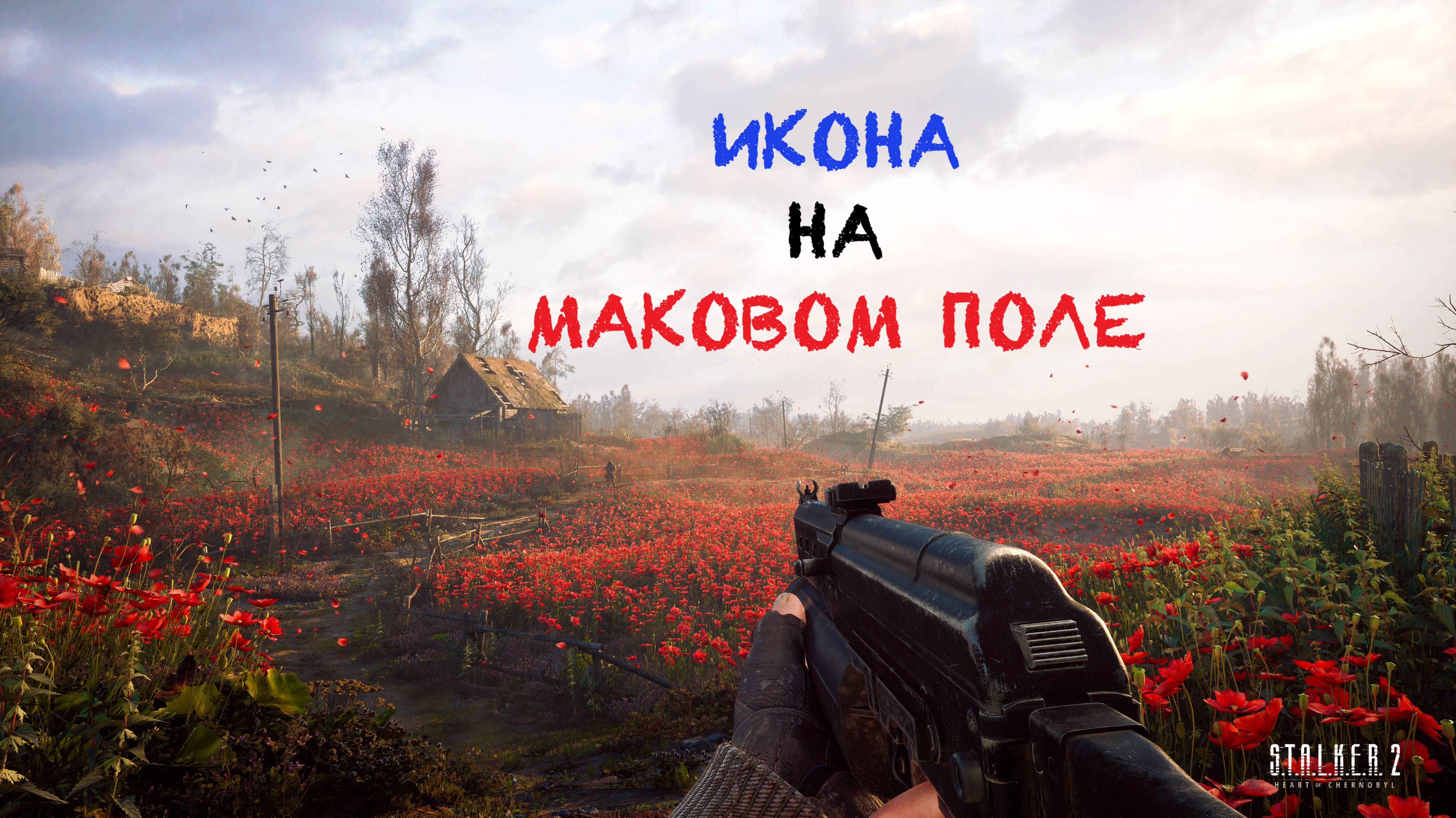 S.T.A.L.K.E.R. 2 / С.Т.А.Л.К.Е.Р. 2 - Икона на маковом поле