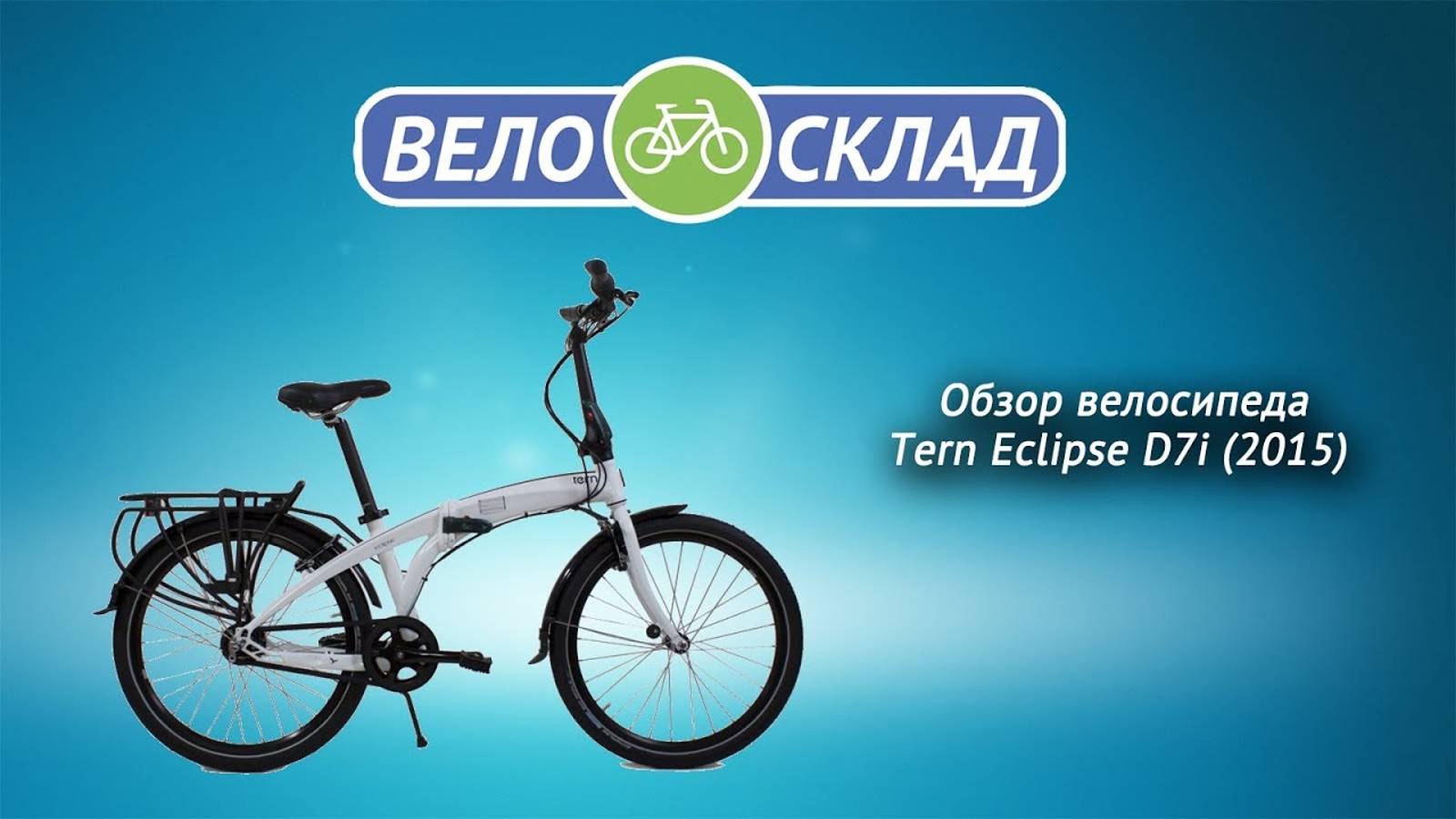 Велосипед Tern Eclipse D7i (2015)