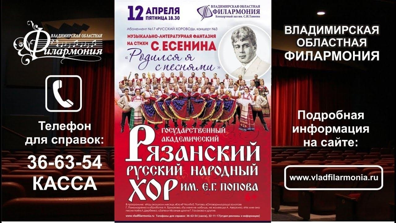 12.04.19 -  Государственный академический Рязанский русский народный хор им. Е.Г. Попова