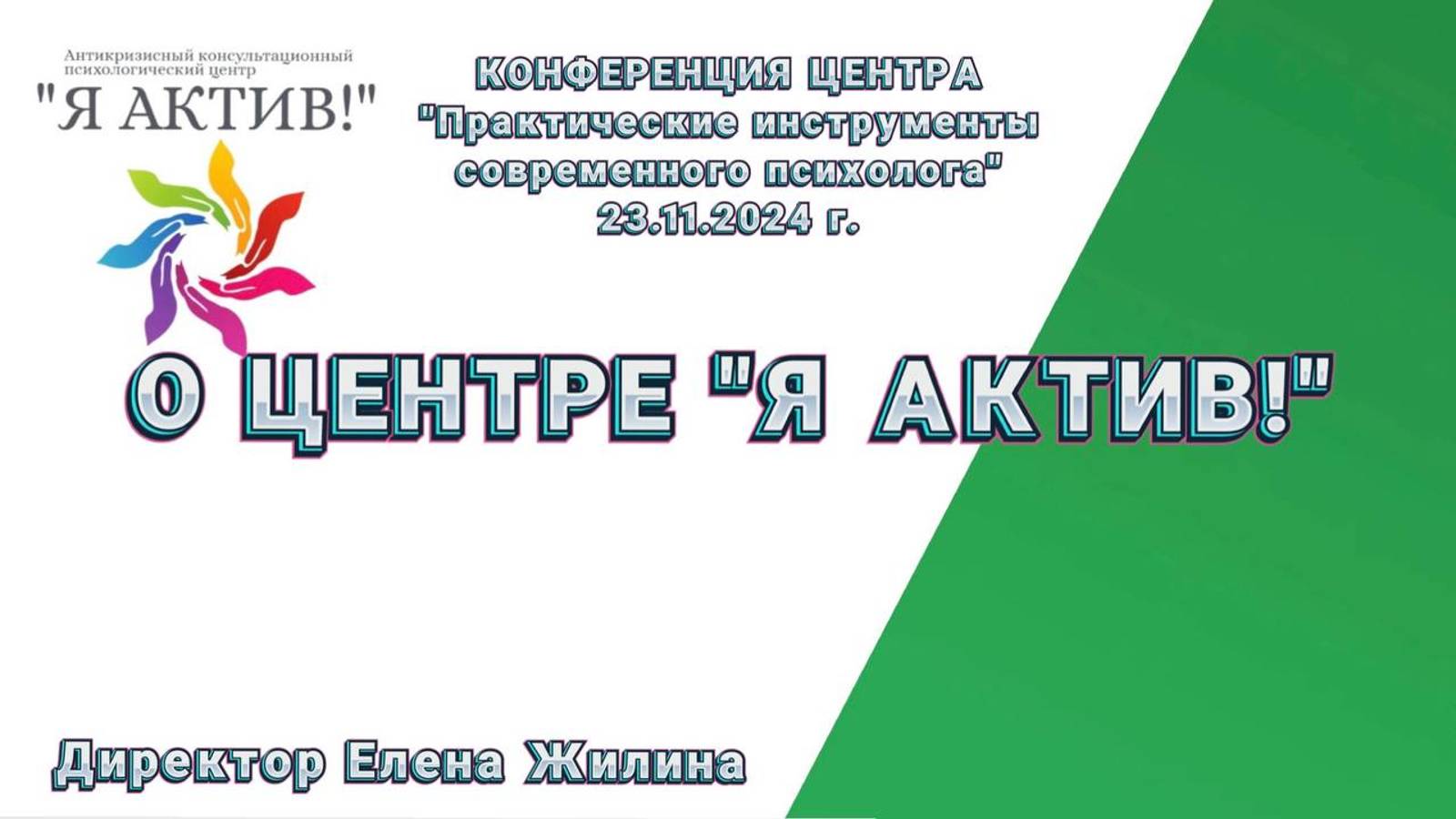 О Центре "Я АКТИВ!"