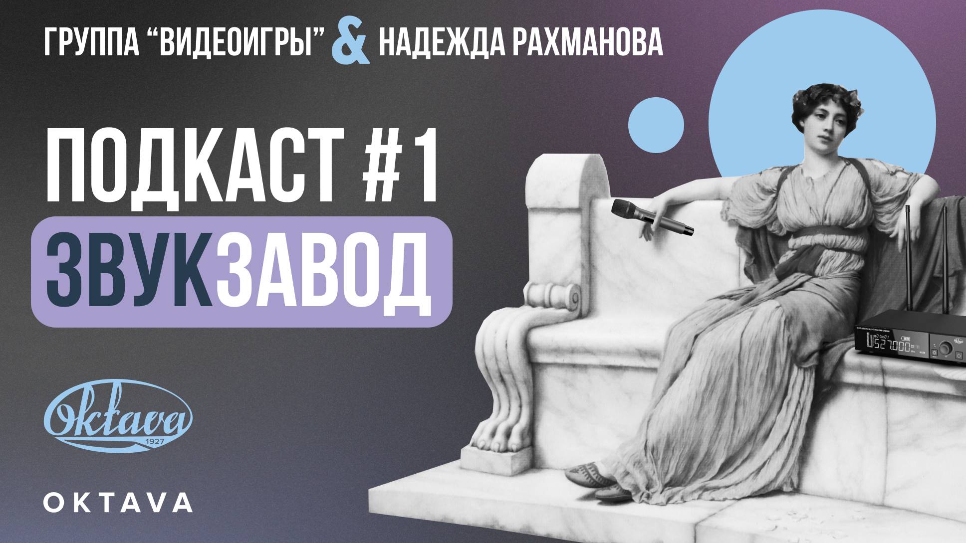 Подкаст «ЗвукЗавод» #1 | Октава с Надеждой Рахмановой | группа «Видеоигры»