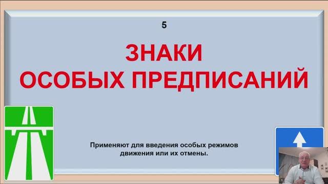 Дорожные знаки особых предписаний и информационные.