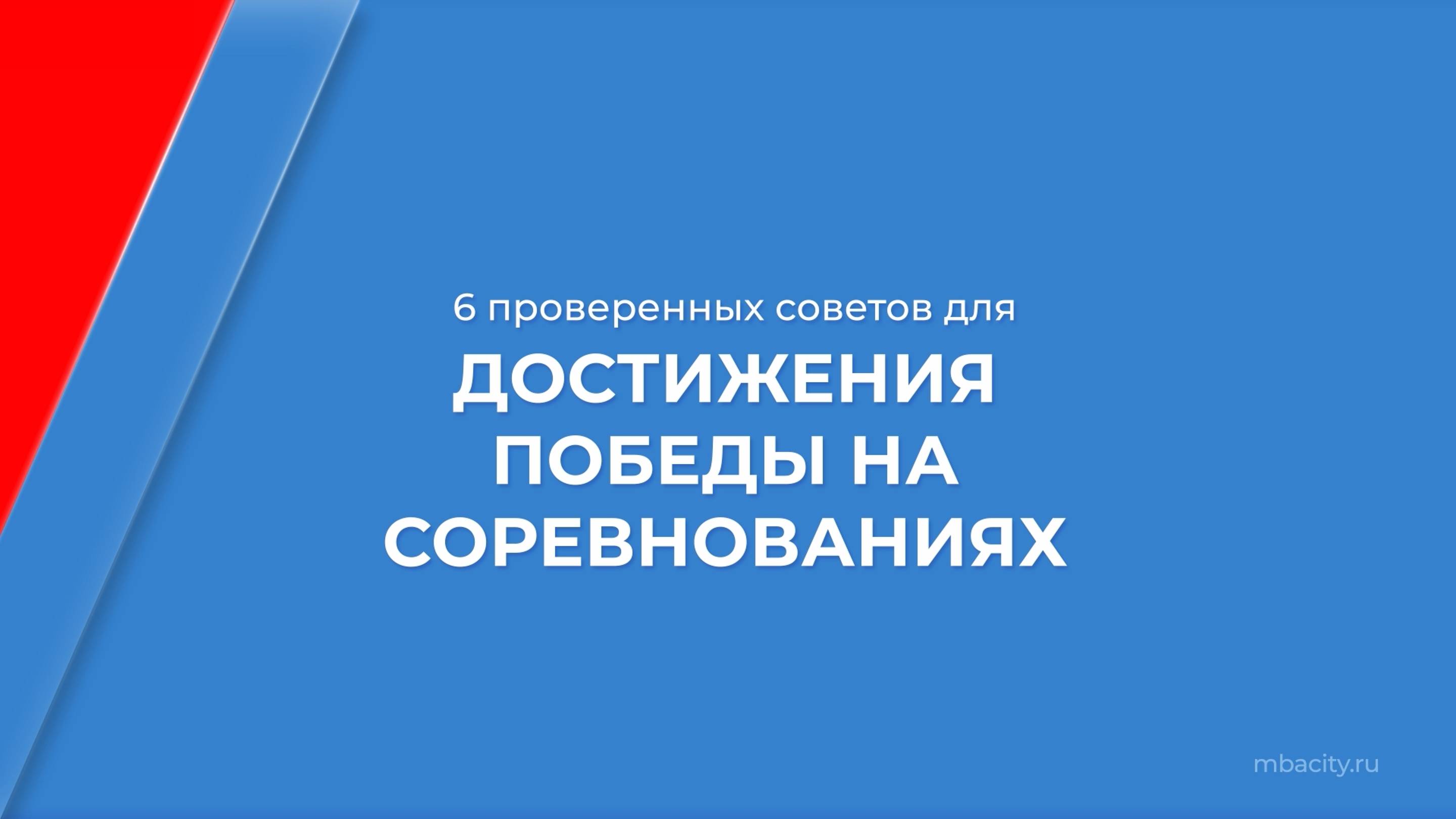 Курс обучения "Профессиональный спортивный тренер" - 6 секретов достижения побед на соревнованиях