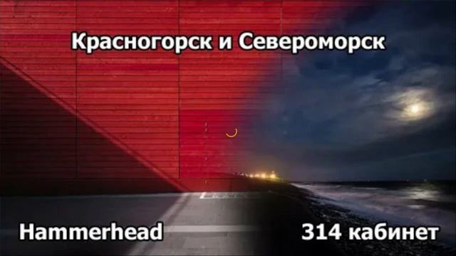 Hammerhead  Красногорск и Североморск