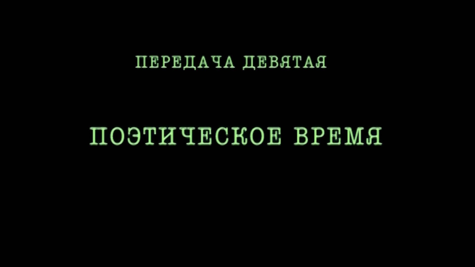 Поэтическое время